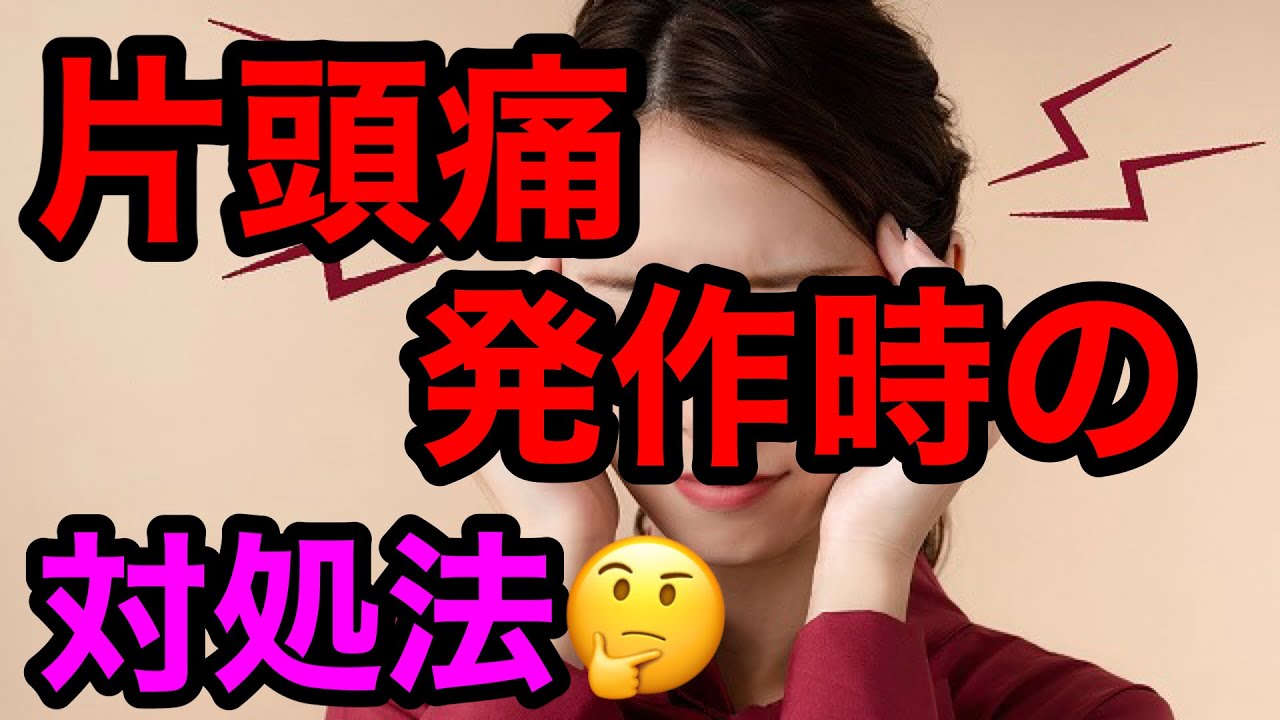 片頭痛で悩めるあなたへ③