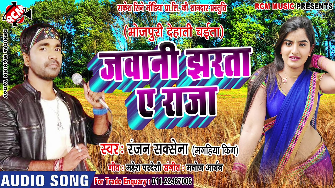 hotmail मगही किंग रंजन सक्सेना का 2019 एक देहाती चईता || जवानी झरता ये राजा ||