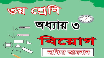 ৩য় শ্রেণির গণিত সমাধান ৩য় অধ্যায় | বিয়োগের বিস্তারিত | Class 3 math chapter 3 solution | Subtraction
