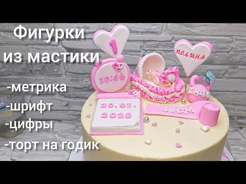 Фигурки из мастики Метрика Торт на год