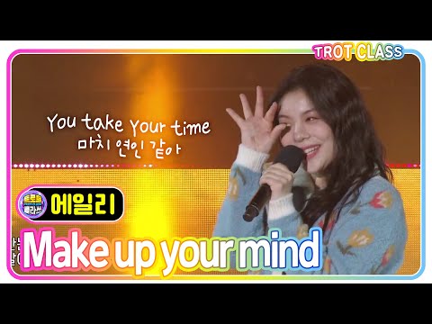 [에일리 Ailee - <strong>Make</strong> up your mind] 트로트클라쓰X고흥올래페스타 #<strong>trotclass</strong> #K_Music
