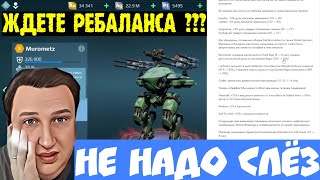 War Robots REBALANCE ТИТАНОВ И ОРУЖИЯ в 8.3