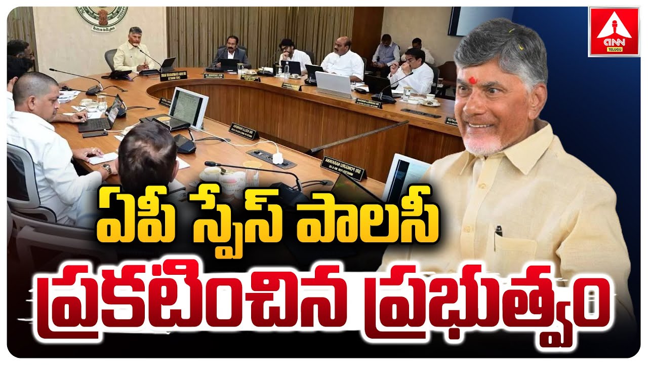 ఏపీ స్పేస్ పాలసీ ప్రకటించిన ప్రభుత్వం | AP Government  Announces Space Policy | ANN Telugu