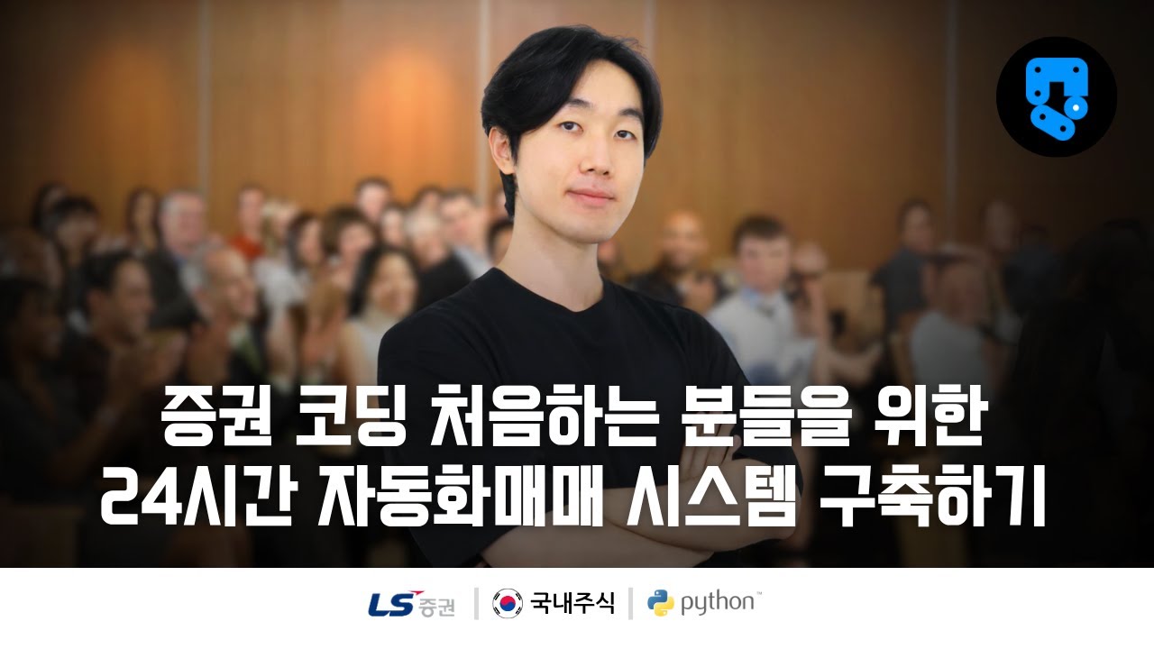 6/39편 • 증권사 로그인과 파이썬 코딩 기초 4편 • 국내주식(#LS증권) 24시간 자동화매매 시스템 구축