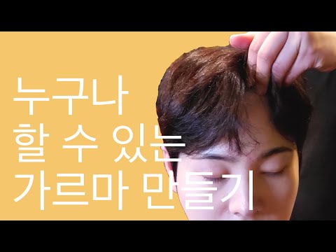 누구나 할 수 있는 자연스러운 가르마 만들기