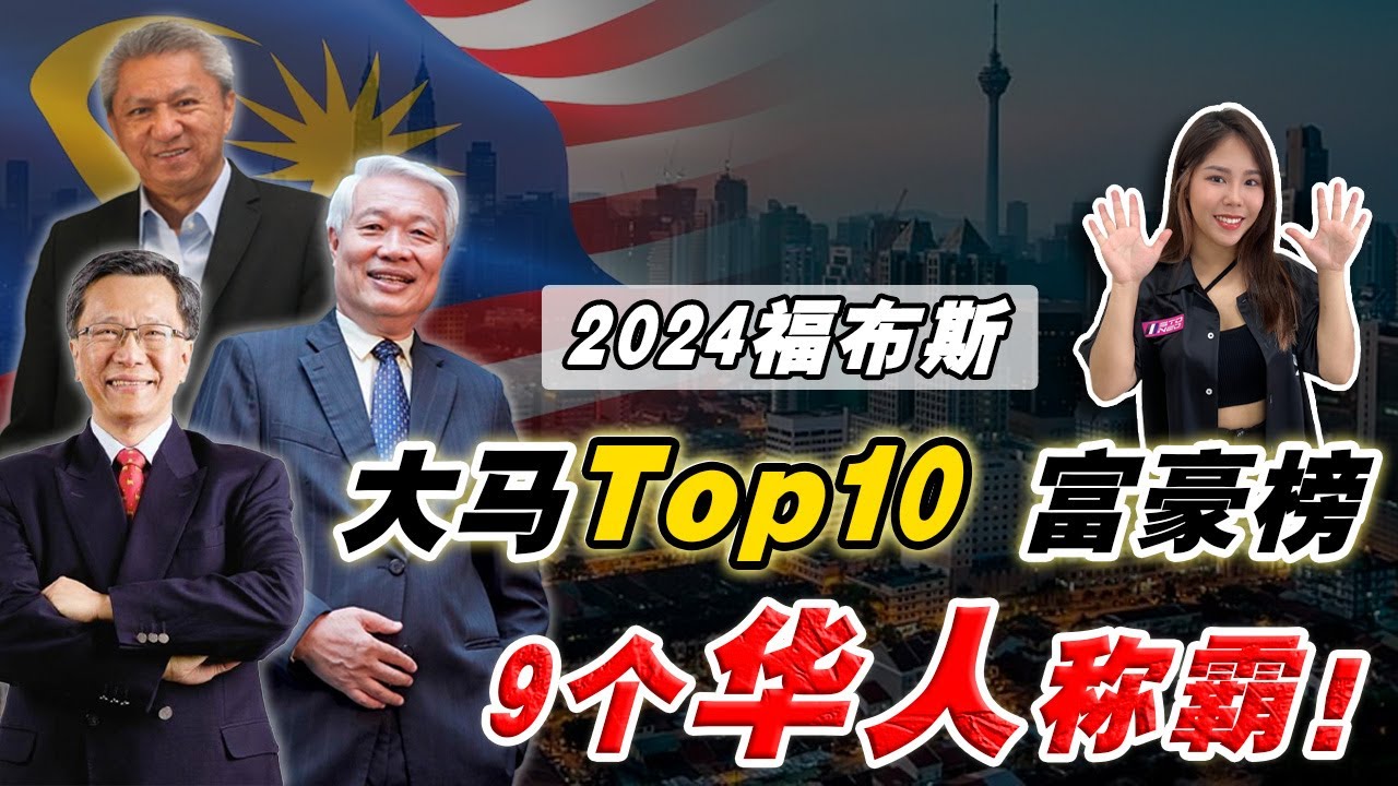 2024|马国「华人富豪」大洗牌❗️『卖鱼丸』比『银行业』赚钱❓谁说10个华人9个富⁉️