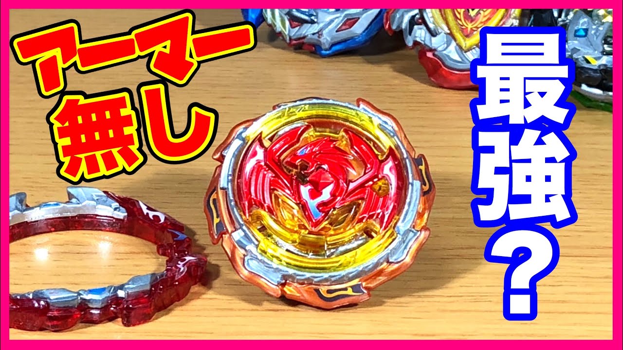 リヴァイブアーマーなしでやったら最強？【ベイブレードバースト超ゼツ