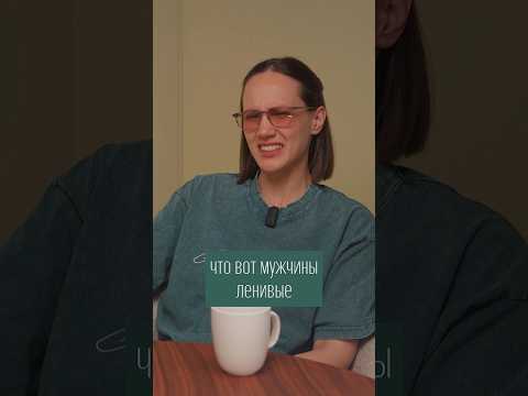 Мужчины — не такие беспомощные, как кажется #справитьсяпроще #отношения
