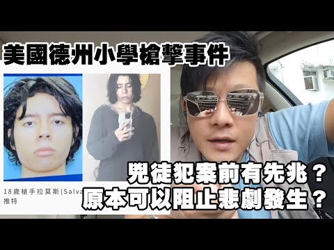 美國德州小學槍擊事件 兇徒犯案前有先兆？ 原本可以阻止悲劇發生？ 星網台長Condom 辱罵粉絲是常事？ 君子之交淡如水， 同大家分享受一下大自然。