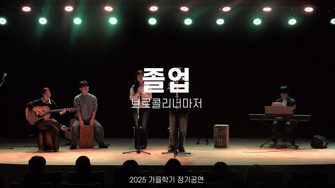 [2025 가을 정기공연] 브로콜리너마저 - 졸업