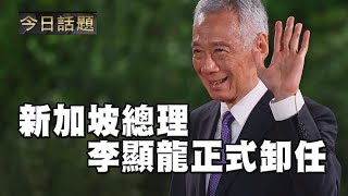 新加坡總理李顯龍正式卸任 05/16/24