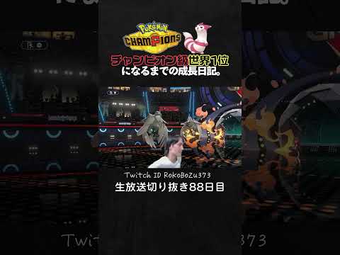 【ポケモンチャンピオンズ】現環境最強型メタモンの3タテ！天才立ち回りで相手の択を先読みして全破壊。【ランクマッチ／生放送切り抜き】