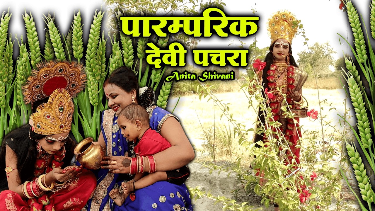 #video सोलहो सिंगार करके घूमर शीतला मैया Meera Shivani देवी पचरा गीत pooja prem bhakti 2026