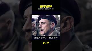 德軍投降后!他們失去了一切!士兵們究竟面臨了什么? #战争片 #历史片 #枪战片 #空战片 #真实事件