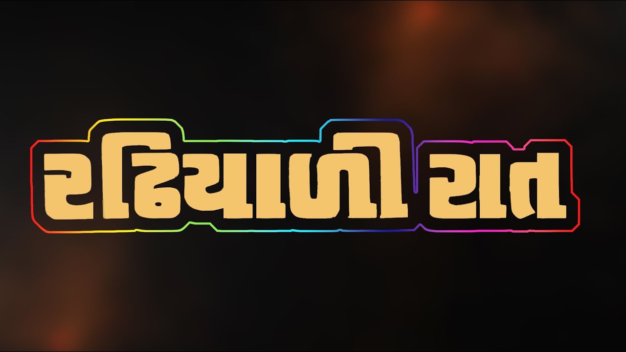 નરેશ કનોડિયા મીનાક્ષી અને રમેશ મેહતા ની સુપરહિટ ગુજરાતી એકશન રોમેન્ટિક કૉમેડી મૂવી | Gujarati Movie