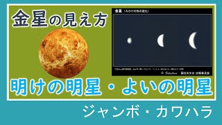 【理科】金星の見え方