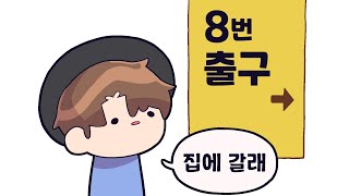 철 지난 8번출구