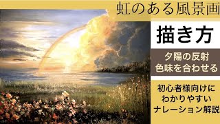 虹のある風景画の描き方/空想風景アクリル絵の具/Reinbow landscape