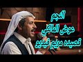 حصريا قصيده مريم يا عرب مريم الراحل عوض المالكي حفله فيديو