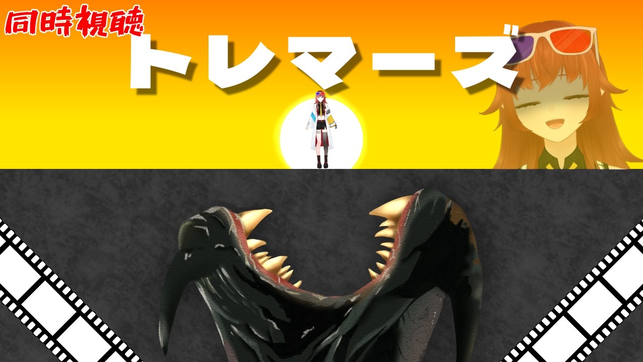 【 #同時視聴  】初見の私と『トレマーズ』を観ようよ！【#vtuber /#きね島上映中 】