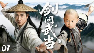 Download Lagu 【武侠巔峰之作】剑问武当💥 01丨 武當小子參加勇士對決，打败18路高人奪下魁首！主演：赵文卓丨释小龙  #kungfu  #武俠 MP3