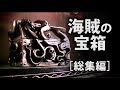 海賊のタコ宝箱 イッキ見！ Pirate's octopus treasure chest. #DIY #MOLDING #CREATE