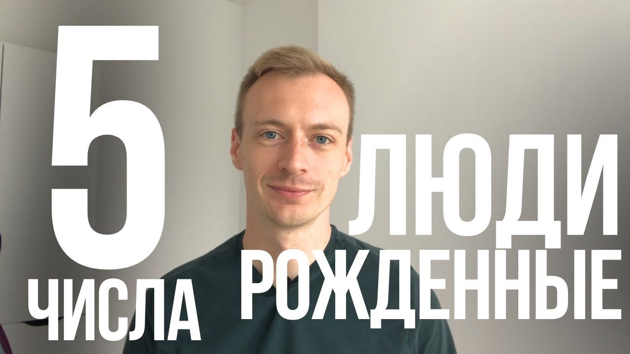 Люди рождённые 5 числа или в мае | 5 аркан в Матрице судьбы. Рожденные ...