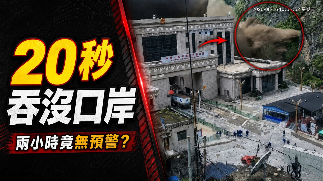 6米泥石流20秒吞噬吉隆口岸！源頭疑在尼泊爾冰湖，上游還有55個隱患：兩小時為何無預警？#早安中國 精華版 08.27.2026