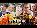 한국 치킨을 처음 먹어본 영국 대학생들의 반응?!? (feat. 짜파치킨)