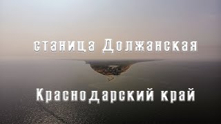 станица Должанская. Съемка с квадрокоптера 4к.