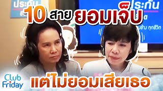 10 สาย ยอมเจ็บ แต่ไม่ยอมเสียเธอ | Club Friday