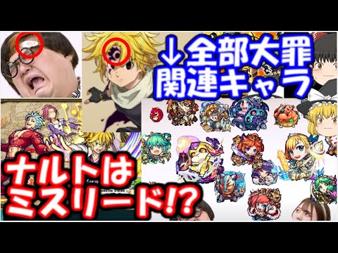 モンスト ナルトコラボはミスリード 急遽七つの大罪が本命に浮上 Youtube