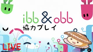 【協力プレイ配信】試される友情、協調性【ibb & obb】with えばそん