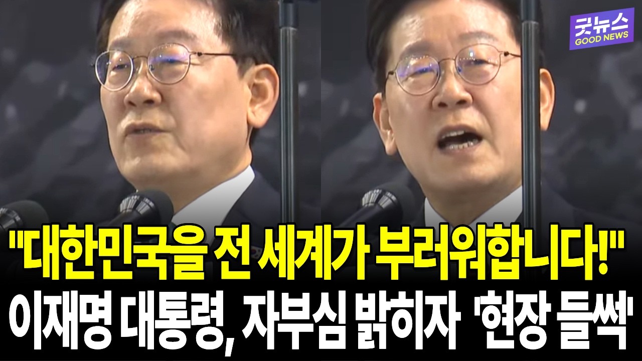 "대한민국을 전 세계가 부러워합니다!" 이재명 대통령, 자부심 밝히자 '현장 들썩'