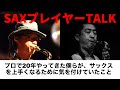 サックスが上手くなるためにプロで20年やってきた僕らが気をつけたこと【サックスレッスン】【対談】