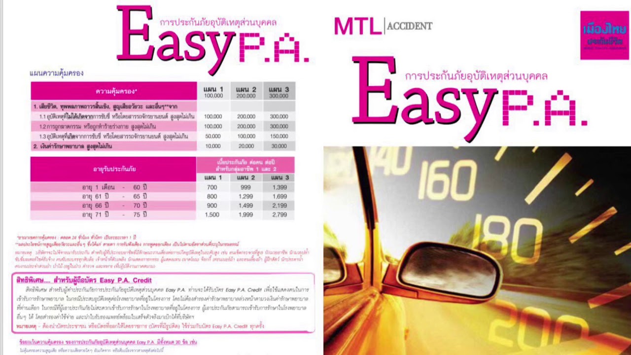 Easy P.A. ประกันอุบัติเหตุ ของเมืองไทยประกันชีวิต