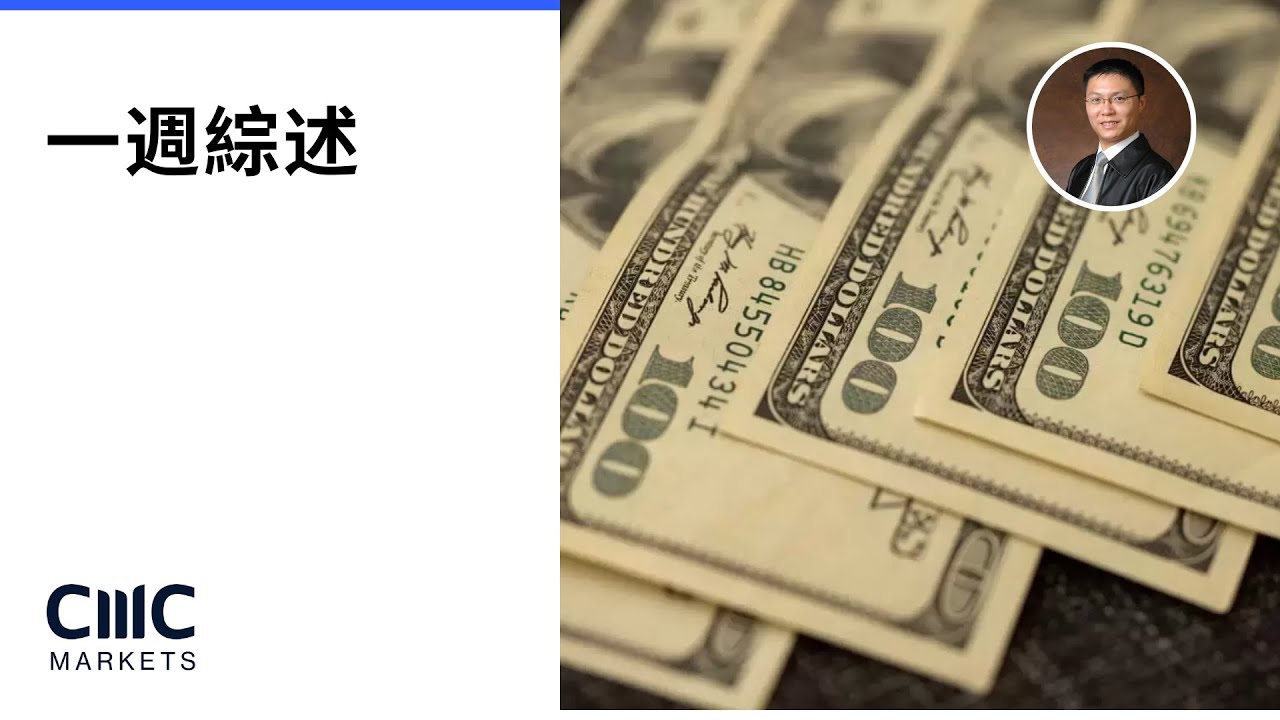 【一周综述】美元强势回归：加元与欧元走势分析及央行政策前瞻