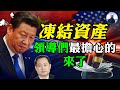 投誠案引發中美斷交？不是沒可能。重磅來襲！美議員推法案凍結中共資産，想賴賬都難│#熊貓俠