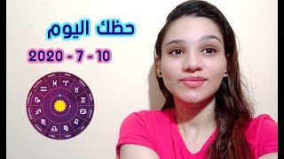 توقعات الابراج لجمعة 10 يوليو 2020 حظك اليوم الابراج الهوائية والترابية