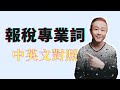 個人報稅時常看到的專業詞語 | 中英文對照Tax Glossary