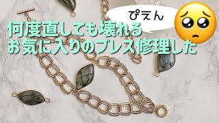 お気に入りのブレスレットが壊れたので直した。