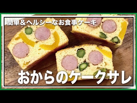 【おからのケークサレ】低糖質なお食事ケーキ