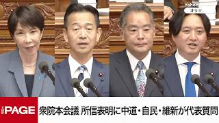 【国会中継】衆院本会議　所信表明に中道・自民・維新が代表質問（2026年10月7日）
