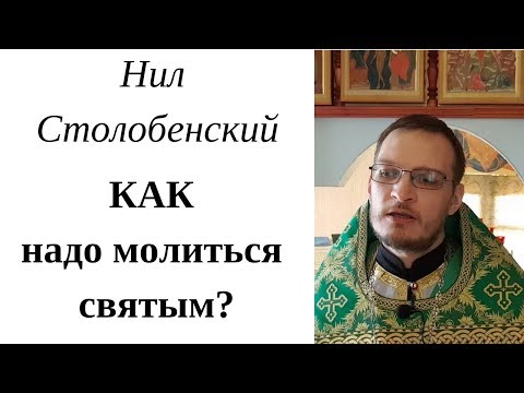 Святой Нил Столобенский. КАК молиться святым? Перенесение мощей Нила Столобенского