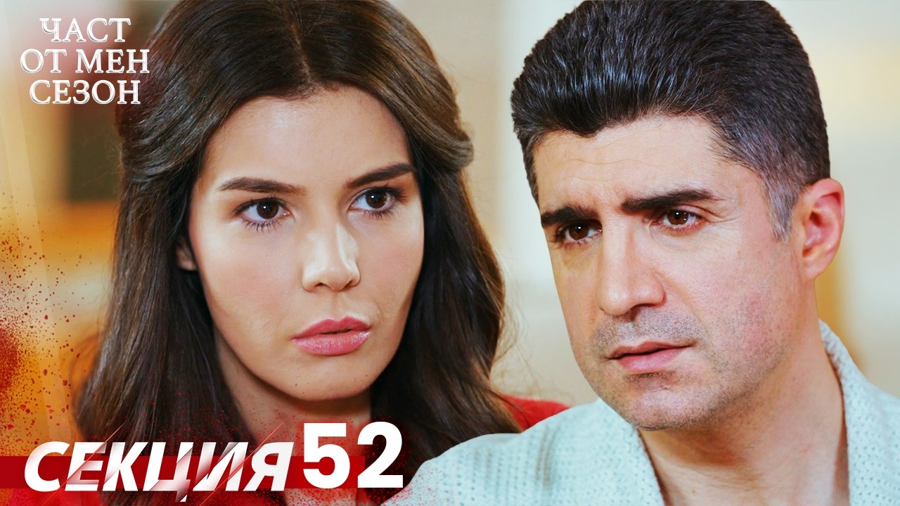 Част от мен Сезон 52 Секция | BG Audio #kaderiminyazildigigun #bulgariandubbed