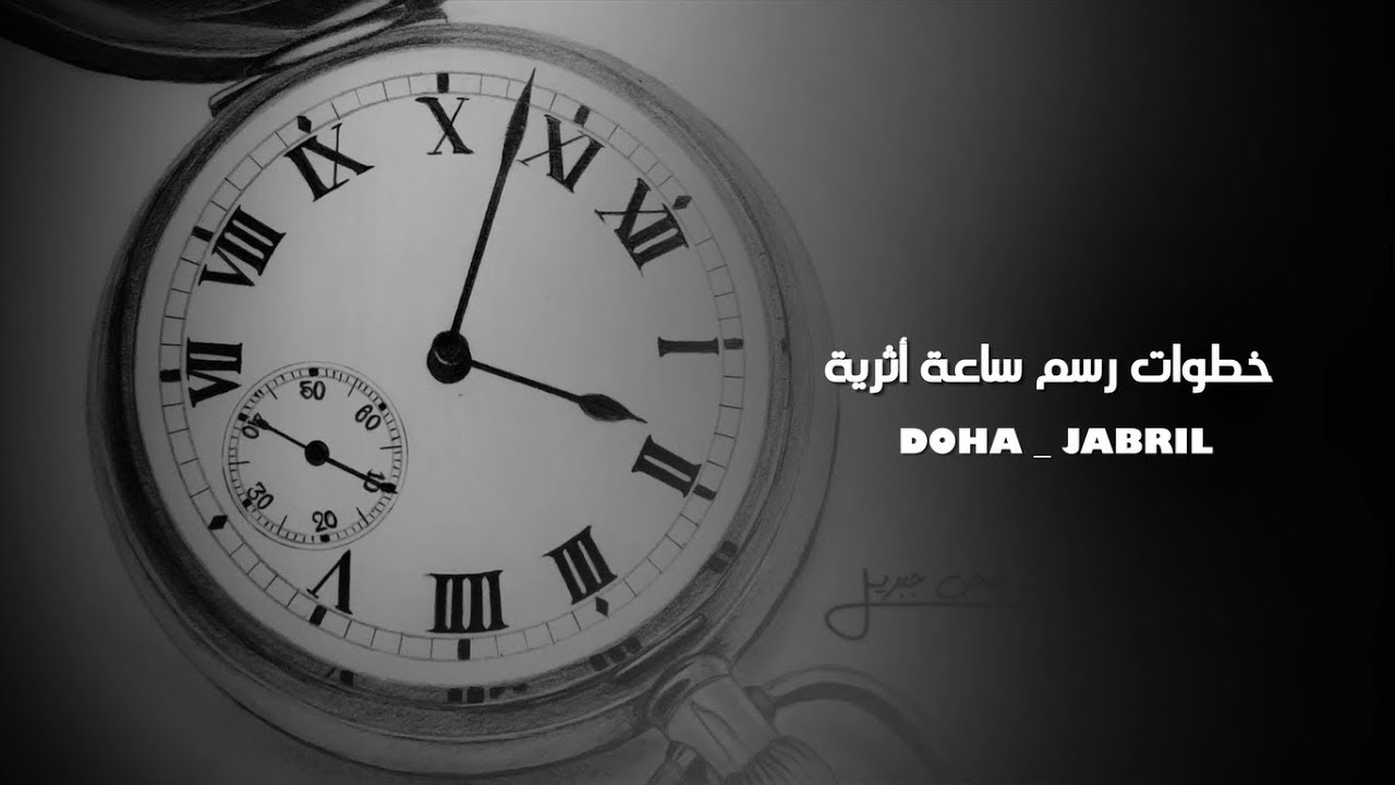 خطوات رسم ساعة أثرية
