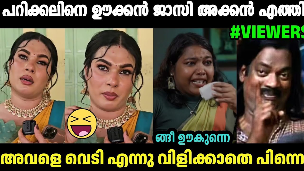 വെടി എന്നു വിളക്കണ്ടേ അവളെ എന്നു ജാസി എങ്ങനെ ഇരിക്കണ്🤣Jasi Jasil|Sreelakshi arakkal|Troll Malayalam