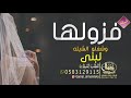 شيلة عروس حماسية باسم لبنى 2022 مدح حماسي بايم لبنى للطلب 0583129115 شيلة عروس حماسية باسم لبنى 2022 مدح حماسي بايم لبنى للطلب 0583129115