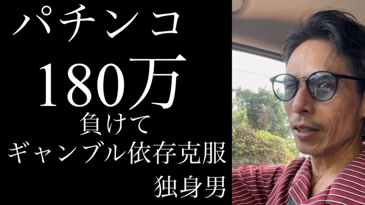 180万負け【１年で）パチンコ　ギャンブル依存克服　アラフィフ　