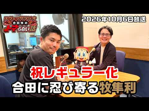 【エヴェッサラジオ】祝レギュラー化 合田に忍び寄る牧選手